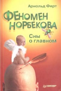 143.- КНИГА "Феномен Норбекова".