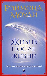 875.- КНИГА "Жизнь после жизни".