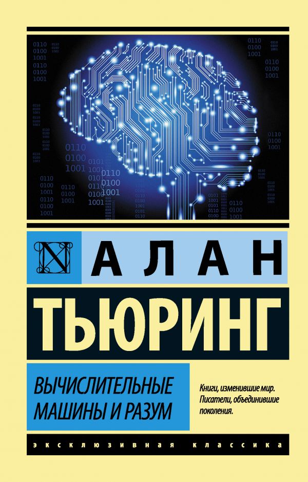 877.- КНИГА "Вычислительные машины и разум".